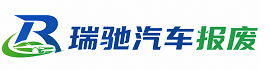 顺义区瑞驰｜汽车报废回收｜车辆正规销户上门拖车
